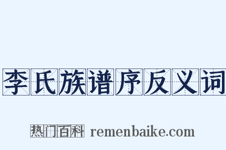李氏族谱序反义词是什么意思的图片